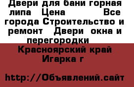 Двери для бани горная липа › Цена ­ 5 000 - Все города Строительство и ремонт » Двери, окна и перегородки   . Красноярский край,Игарка г.